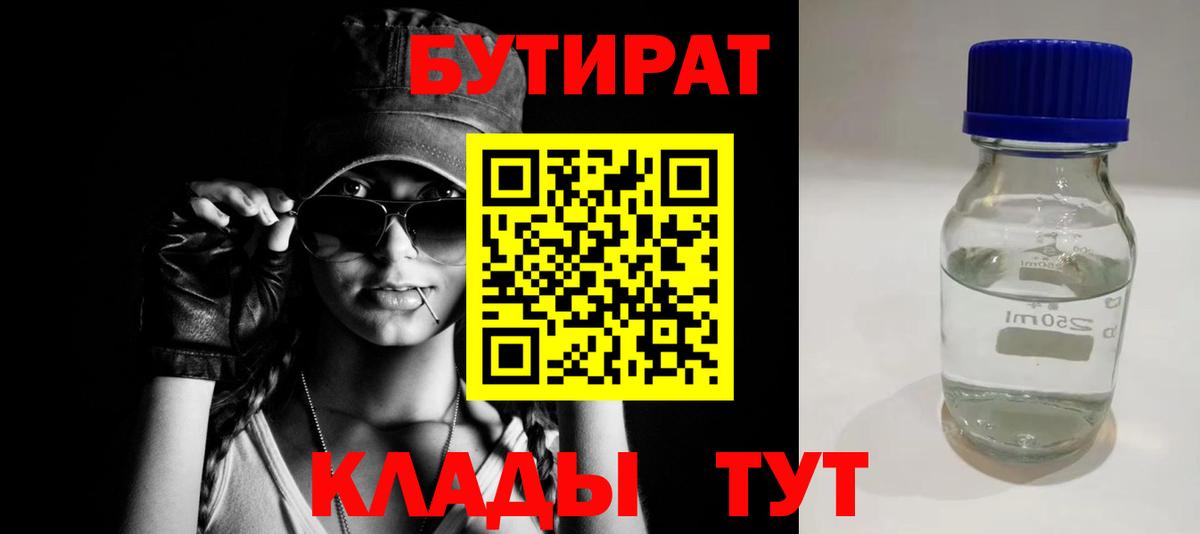Бутират BDO Горно-Алтайск