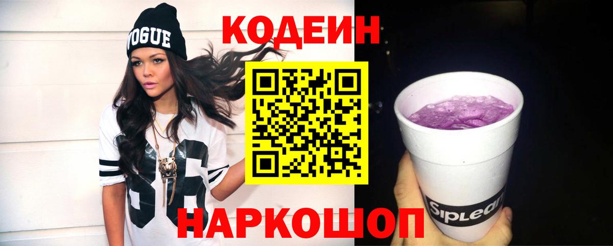 Кодеин напиток Lean (лин)  Вход с VPN  Горно-Алтайск 
